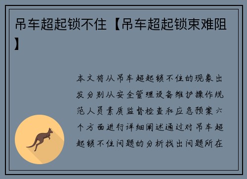 吊车超起锁不住【吊车超起锁束难阻】