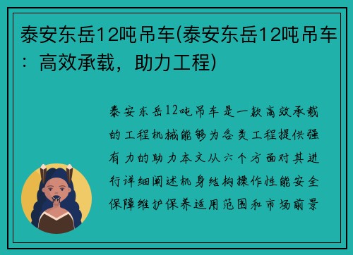 泰安东岳12吨吊车(泰安东岳12吨吊车：高效承载，助力工程)