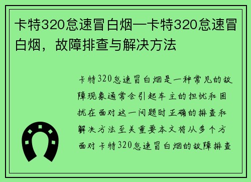 卡特320怠速冒白烟—卡特320怠速冒白烟，故障排查与解决方法