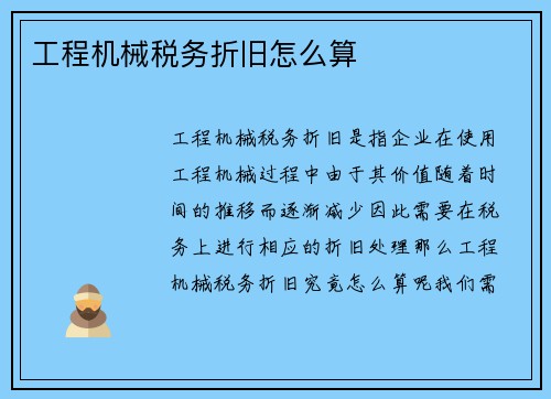 工程机械税务折旧怎么算