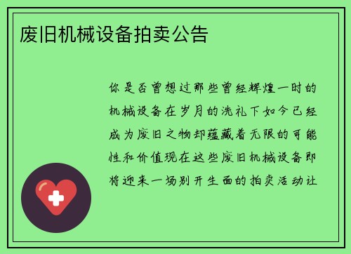 废旧机械设备拍卖公告