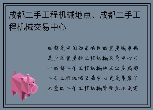 成都二手工程机械地点、成都二手工程机械交易中心