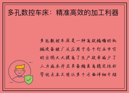多孔数控车床：精准高效的加工利器