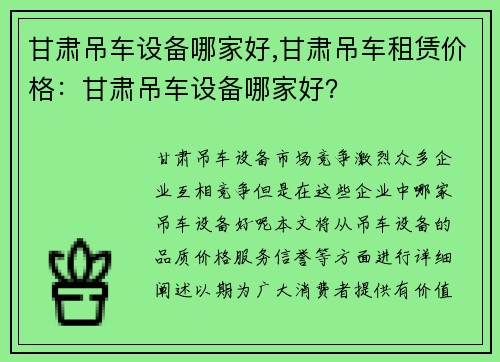 甘肃吊车设备哪家好,甘肃吊车租赁价格：甘肃吊车设备哪家好？