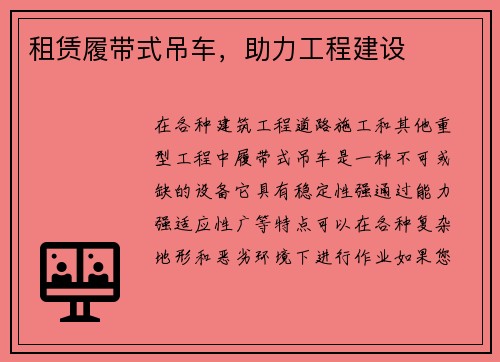 租赁履带式吊车，助力工程建设