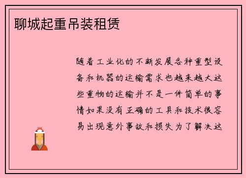 聊城起重吊装租赁