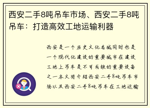 西安二手8吨吊车市场、西安二手8吨吊车：打造高效工地运输利器