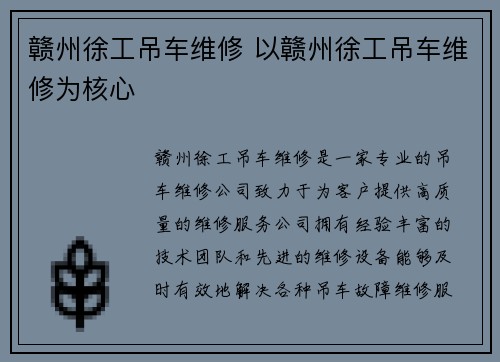 赣州徐工吊车维修 以赣州徐工吊车维修为核心