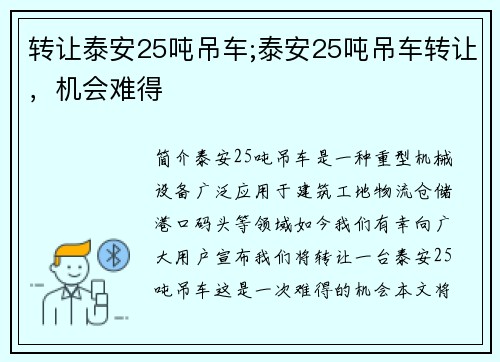 转让泰安25吨吊车;泰安25吨吊车转让，机会难得