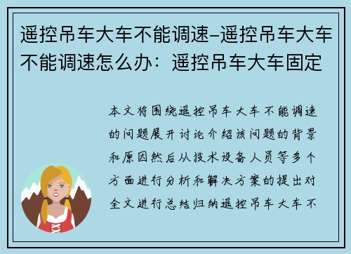 遥控吊车大车不能调速-遥控吊车大车不能调速怎么办：遥控吊车大车固定速度问题解析