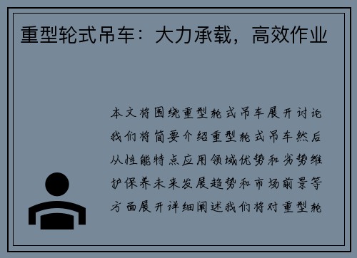 重型轮式吊车：大力承载，高效作业