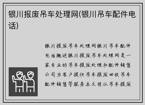 银川报废吊车处理网(银川吊车配件电话)