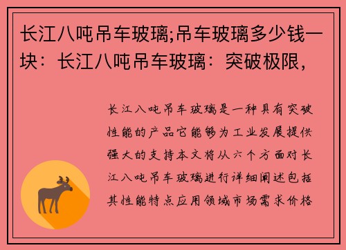 长江八吨吊车玻璃;吊车玻璃多少钱一块：长江八吨吊车玻璃：突破极限，助力工业发展