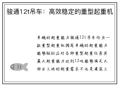 骏通12t吊车：高效稳定的重型起重机