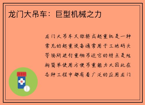 龙门大吊车：巨型机械之力
